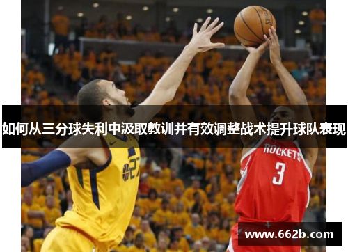如何从三分球失利中汲取教训并有效调整战术提升球队表现