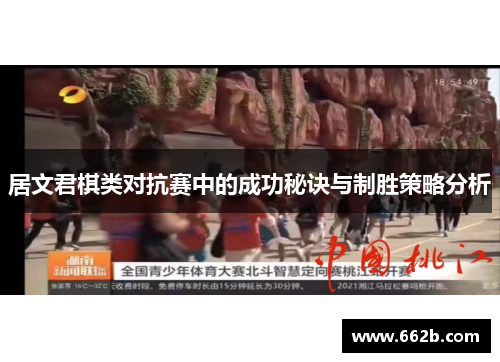 居文君棋类对抗赛中的成功秘诀与制胜策略分析 居文君棋类对抗赛中的成功秘诀与制胜策略分析
