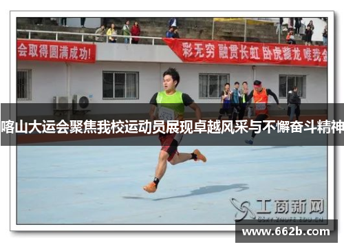 喀山大运会聚焦我校运动员展现卓越风采与不懈奋斗精神