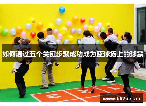 如何通过五个关键步骤成功成为篮球场上的球霸