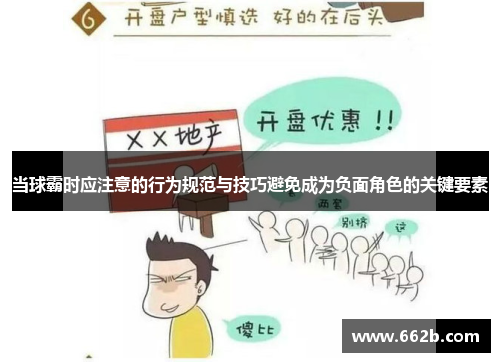 当球霸时应注意的行为规范与技巧避免成为负面角色的关键要素