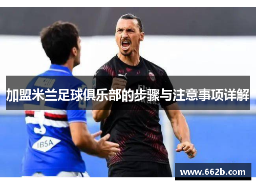 加盟米兰足球俱乐部的步骤与注意事项详解
