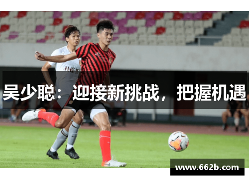 吴少聪：迎接新挑战，把握机遇