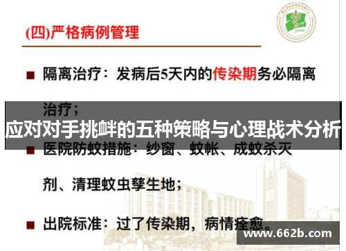 应对对手挑衅的五种策略与心理战术分析 应对对手挑衅的五种策略与心理战术分析