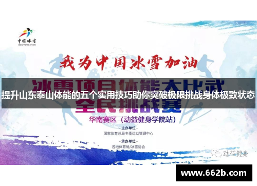 提升山东泰山体能的五个实用技巧助你突破极限挑战身体极致状态