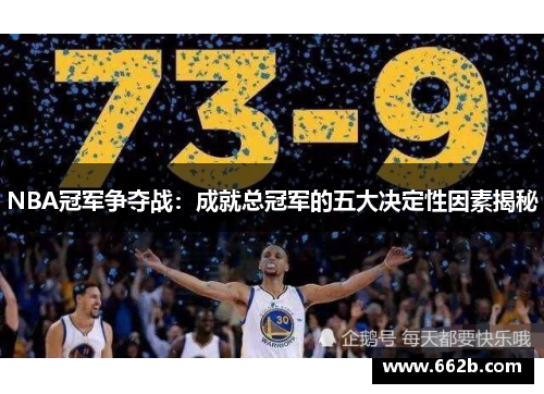 NBA冠军争夺战：成就总冠军的五大决定性因素揭秘