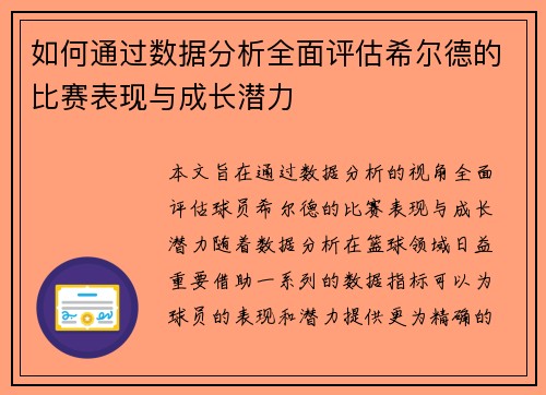 如何通过数据分析全面评估希尔德的比赛表现与成长潜力 如何通过数据分析全面评估希尔德的比赛表现与成长潜力
