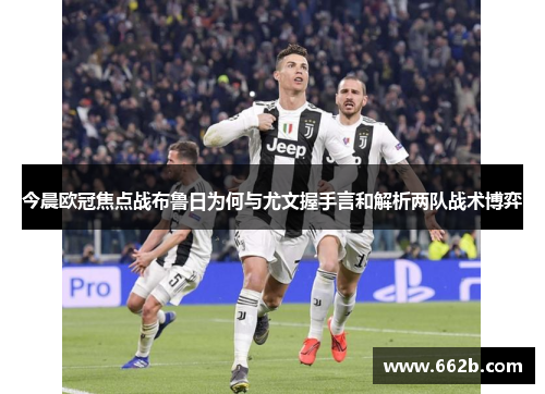 今晨欧冠焦点战布鲁日为何与尤文握手言和解析两队战术博弈