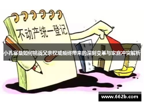 小孔塞桑如何挑战父亲权威最终带来的深刻变革与家庭冲突解析