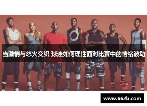 当激情与怒火交织 球迷如何理性面对比赛中的情绪波动