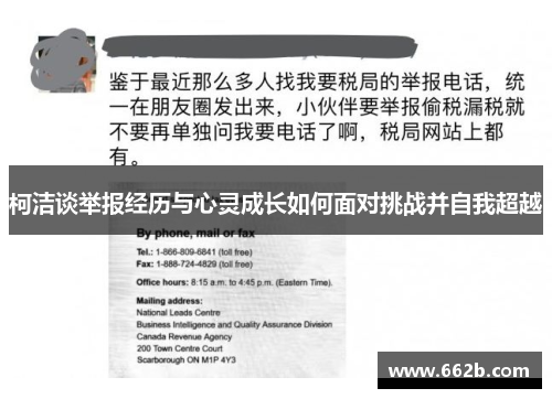 柯洁谈举报经历与心灵成长如何面对挑战并自我超越 柯洁谈举报经历与心灵成长如何面对挑战并自我超越