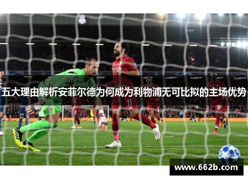 五大理由解析安菲尔德为何成为利物浦无可比拟的主场优势