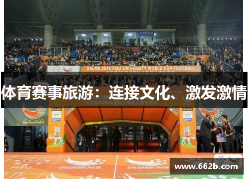 体育赛事旅游：连接文化、激发激情