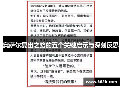 奥萨尔复出之路的五个关键启示与深刻反思