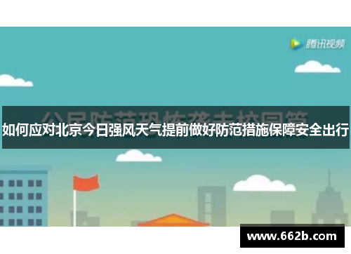 如何应对北京今日强风天气提前做好防范措施保障安全出行 如何应对北京今日强风天气提前做好防范措施保障安全出行
