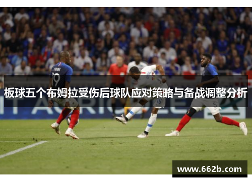 板球五个布姆拉受伤后球队应对策略与备战调整分析 板球五个布姆拉受伤后球队应对策略与备战调整分析