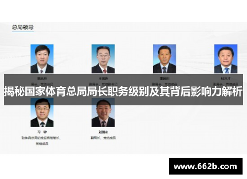 揭秘国家体育总局局长职务级别及其背后影响力解析 揭秘国家体育总局局长职务级别及其背后影响力解析