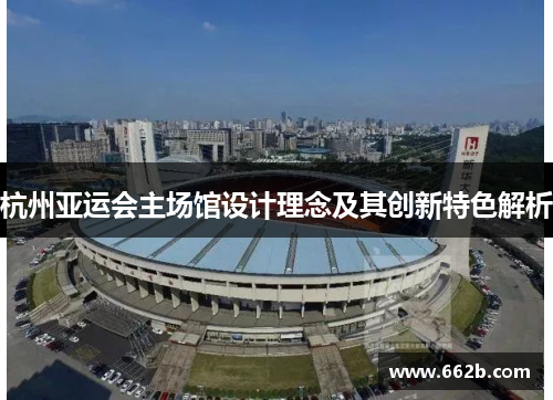 杭州亚运会主场馆设计理念及其创新特色解析