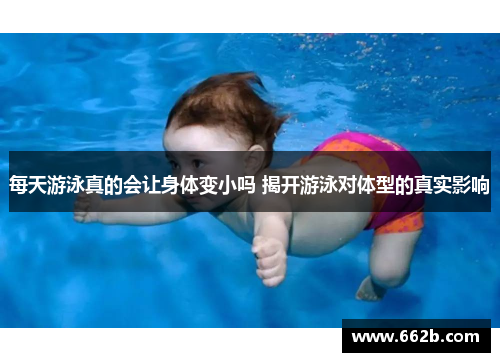 每天游泳真的会让身体变小吗 揭开游泳对体型的真实影响