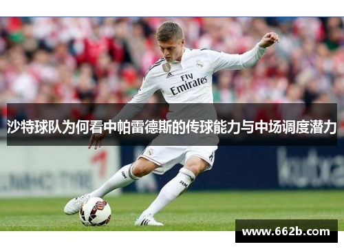 沙特球队为何看中帕雷德斯的传球能力与中场调度潜力
