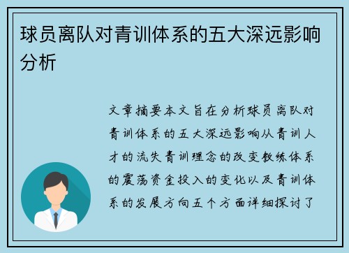 球员离队对青训体系的五大深远影响分析