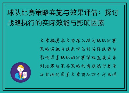 球队比赛策略实施与效果评估:探讨战略执行的实际效能与影响因素 球队比赛策略实施与效果评估:探讨战略执行的实际效能与影响因素