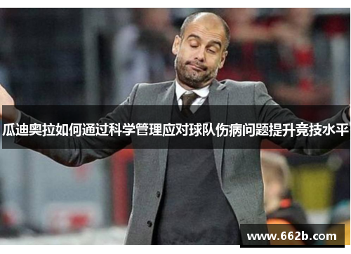 瓜迪奥拉如何通过科学管理应对球队伤病问题提升竞技水平