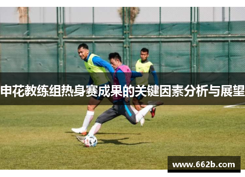 申花教练组热身赛成果的关键因素分析与展望
