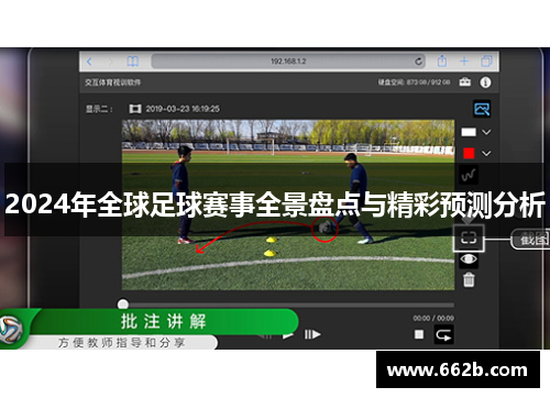 2024年全球足球赛事全景盘点与精彩预测分析 2024年全球足球赛事全景盘点与精彩预测分析