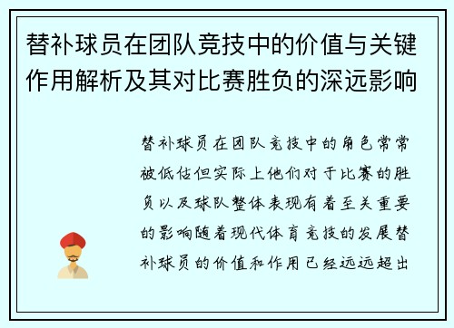 替补球员在团队竞技中的价值与关键作用解析及其对比赛胜负的深远影响