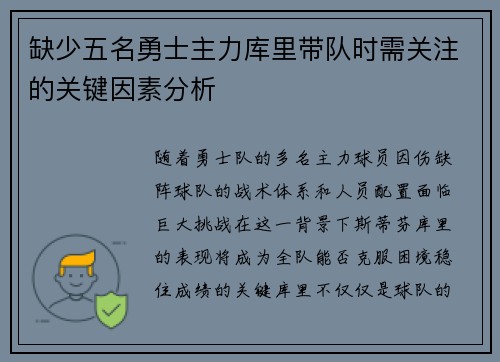 缺少五名勇士主力库里带队时需关注的关键因素分析