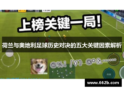 荷兰与奥地利足球历史对决的五大关键因素解析 荷兰与奥地利足球历史对决的五大关键因素解析