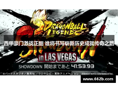 西甲豪门激战正酣 谁将书写崭新历史成就传奇之路