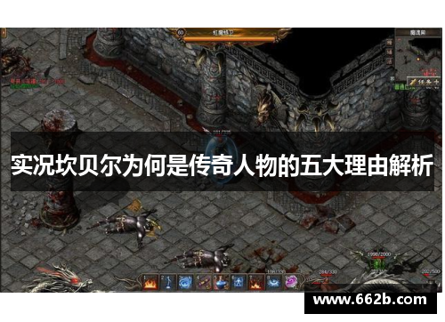 实况坎贝尔为何是传奇人物的五大理由解析