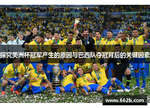 探究美洲杯冠军产生的原因与巴西队夺冠背后的关键因素