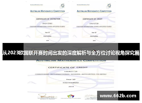 从2023欧国联开赛时间出发的深度解析与全方位讨论视角探究篇