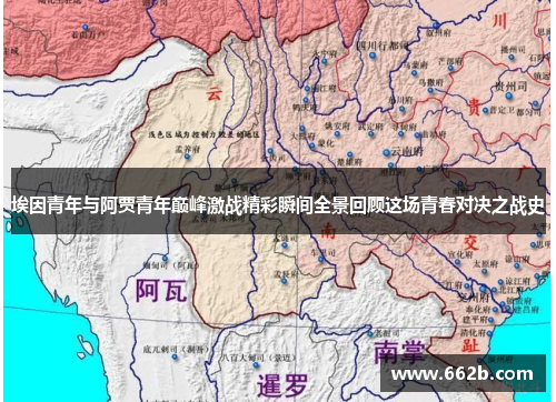 埃因青年与阿贾青年巅峰激战精彩瞬间全景回顾这场青春对决之战史