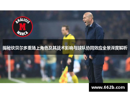 揭秘坎贝尔多重场上角色及其战术影响与球队协同效应全景深度解析