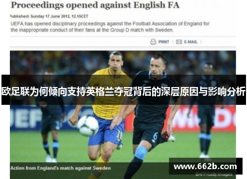 欧足联为何倾向支持英格兰夺冠背后的深层原因与影响分析