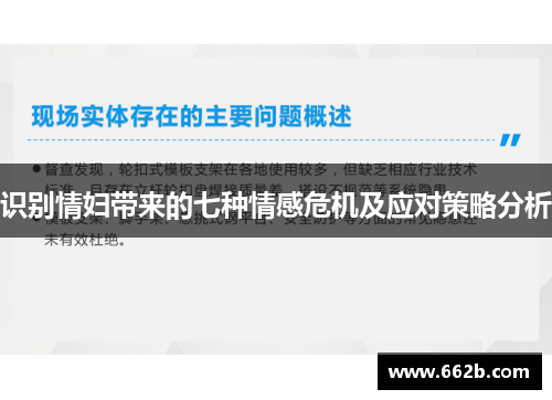 识别情妇带来的七种情感危机及应对策略分析