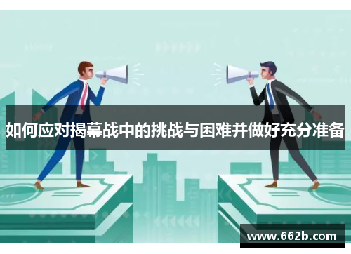 如何应对揭幕战中的挑战与困难并做好充分准备