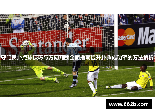 守门员扑点球技巧与方向判断全面指南提升扑救成功率的方法解析