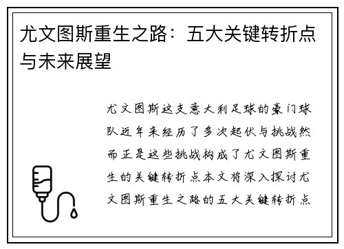 尤文图斯重生之路：五大关键转折点与未来展望