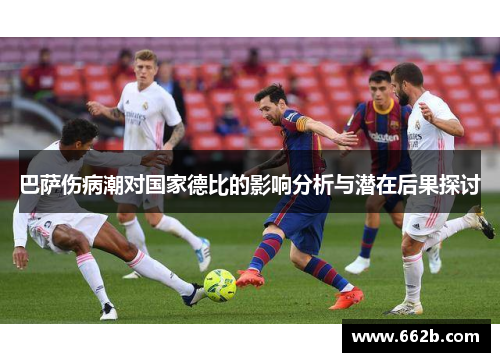巴萨伤病潮对国家德比的影响分析与潜在后果探讨