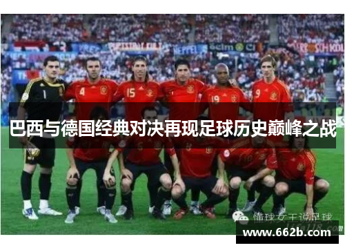 巴西与德国经典对决再现足球历史巅峰之战