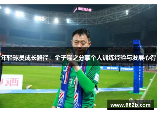 年轻球员成长路径：金子隆之分享个人训练经验与发展心得