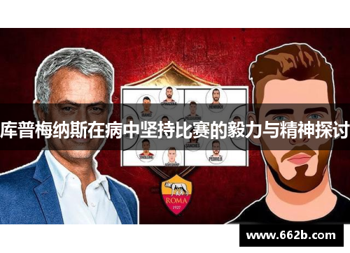 库普梅纳斯在病中坚持比赛的毅力与精神探讨