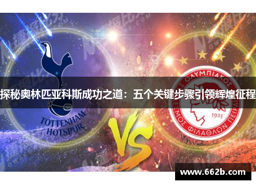 探秘奥林匹亚科斯成功之道：五个关键步骤引领辉煌征程