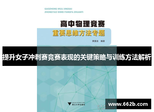 提升女子冲刺赛竞赛表现的关键策略与训练方法解析