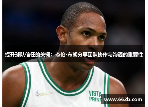 提升球队信任的关键：杰伦·布朗分享团队协作与沟通的重要性